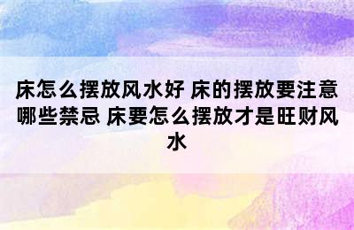 床怎么摆放风水好 床的摆放要注意哪些禁忌 床要怎么摆放才是旺财风水